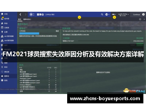 FM2021球员搜索失效原因分析及有效解决方案详解 FM2021球员搜索失效原因分析及有效解决方案详解
