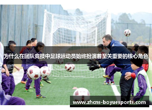为什么在团队竞技中足球运动员始终扮演着至关重要的核心角色
