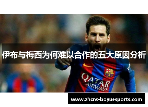 伊布与梅西为何难以合作的五大原因分析