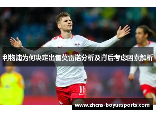 利物浦为何决定出售莫雷诺分析及背后考虑因素解析