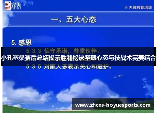 小孔塞桑赛后总结揭示胜利秘诀坚韧心态与技战术完美结合 小孔塞桑赛后总结揭示胜利秘诀坚韧心态与技战术完美结合