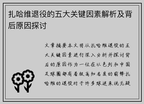 扎哈维退役的五大关键因素解析及背后原因探讨 扎哈维退役的五大关键因素解析及背后原因探讨