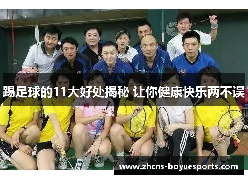 踢足球的11大好处揭秘 让你健康快乐两不误
