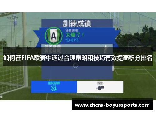 如何在FIFA联赛中通过合理策略和技巧有效提高积分排名