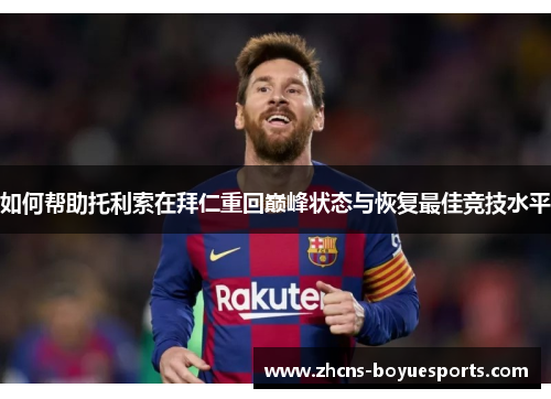 如何帮助托利索在拜仁重回巅峰状态与恢复最佳竞技水平 如何帮助托利索在拜仁重回巅峰状态与恢复最佳竞技水平