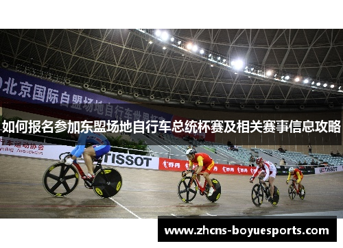 如何报名参加东盟场地自行车总统杯赛及相关赛事信息攻略