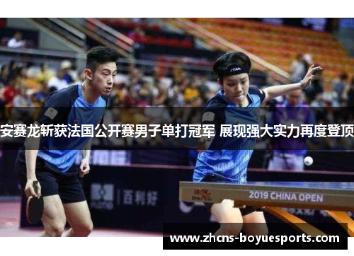 安赛龙斩获法国公开赛男子单打冠军 展现强大实力再度登顶
