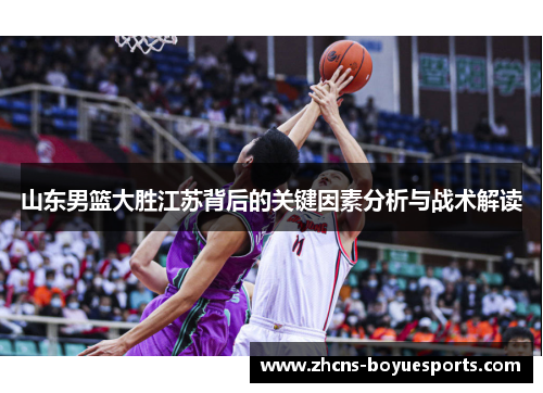 山东男篮大胜江苏背后的关键因素分析与战术解读