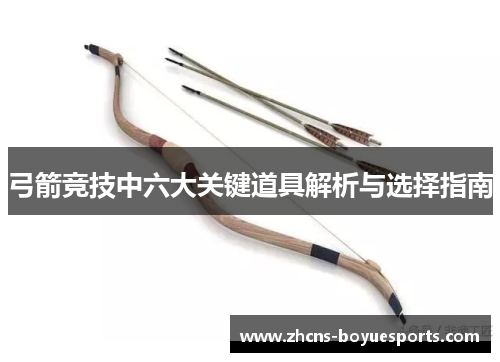 弓箭竞技中六大关键道具解析与选择指南