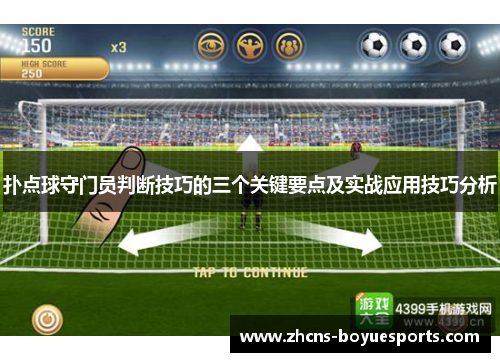 扑点球守门员判断技巧的三个关键要点及实战应用技巧分析