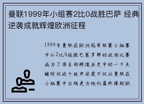 曼联1999年小组赛2比0战胜巴萨 经典逆袭成就辉煌欧洲征程