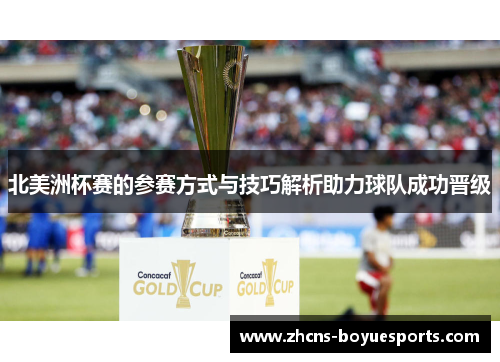 北美洲杯赛的参赛方式与技巧解析助力球队成功晋级