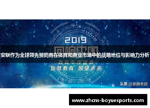 安联作为全球领先赞助商在体育和商业市场中的战略地位与影响力分析