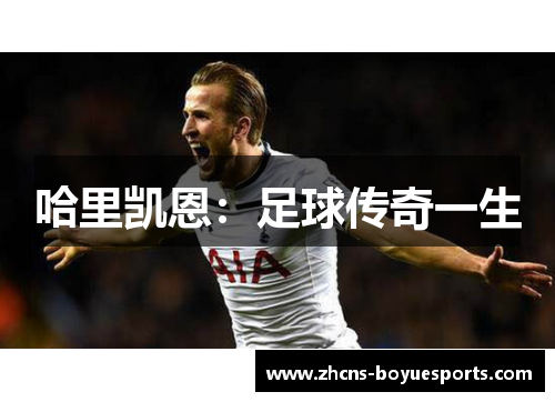 哈里凯恩:足球传奇一生 哈里凯恩:足球传奇一生