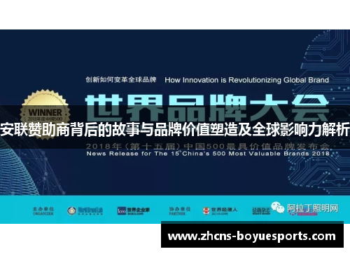 安联赞助商背后的故事与品牌价值塑造及全球影响力解析