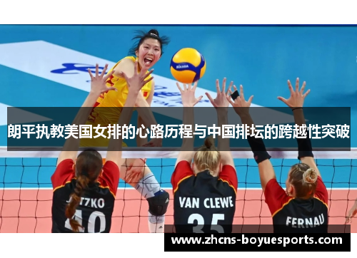 朗平执教美国女排的心路历程与中国排坛的跨越性突破 朗平执教美国女排的心路历程与中国排坛的跨越性突破