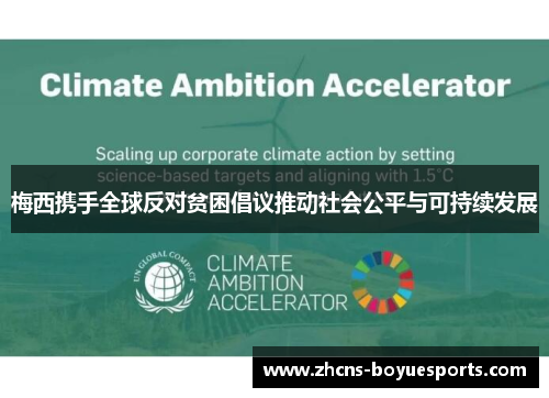 梅西携手全球反对贫困倡议推动社会公平与可持续发展 梅西携手全球反对贫困倡议推动社会公平与可持续发展