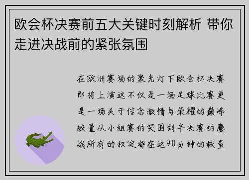 欧会杯决赛前五大关键时刻解析 带你走进决战前的紧张氛围