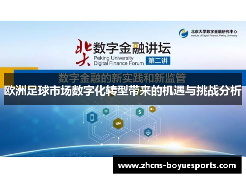 欧洲足球市场数字化转型带来的机遇与挑战分析