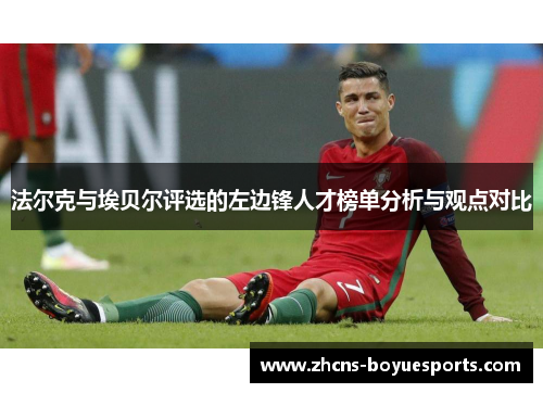 法尔克与埃贝尔评选的左边锋人才榜单分析与观点对比 法尔克与埃贝尔评选的左边锋人才榜单分析与观点对比