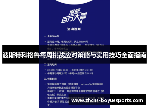 波斯特科格鲁每周挑战应对策略与实用技巧全面指南 波斯特科格鲁每周挑战应对策略与实用技巧全面指南