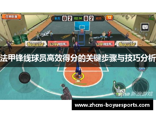 法甲锋线球员高效得分的关键步骤与技巧分析