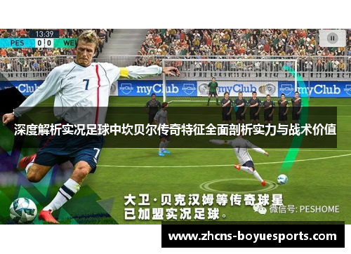 深度解析实况足球中坎贝尔传奇特征全面剖析实力与战术价值 深度解析实况足球中坎贝尔传奇特征全面剖析实力与战术价值