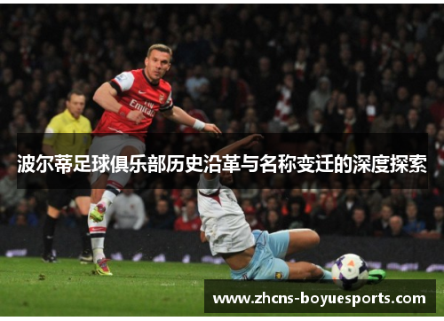 波尔蒂足球俱乐部历史沿革与名称变迁的深度探索 波尔蒂足球俱乐部历史沿革与名称变迁的深度探索