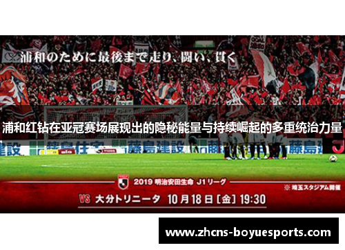 浦和红钻在亚冠赛场展现出的隐秘能量与持续崛起的多重统治力量 浦和红钻在亚冠赛场展现出的隐秘能量与持续崛起的多重统治力量