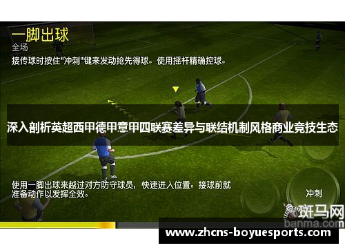 深入剖析英超西甲德甲意甲四联赛差异与联结机制风格商业竞技生态 深入剖析英超西甲德甲意甲四联赛差异与联结机制风格商业竞技生态
