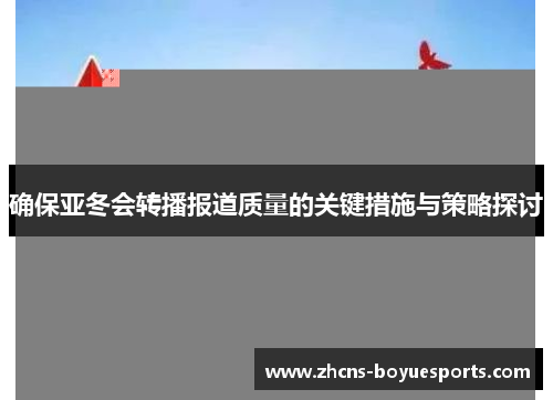 确保亚冬会转播报道质量的关键措施与策略探讨