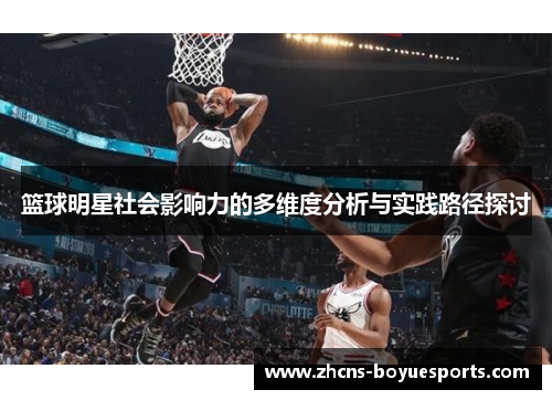 篮球明星社会影响力的多维度分析与实践路径探讨 篮球明星社会影响力的多维度分析与实践路径探讨