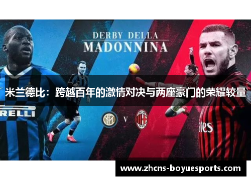 米兰德比:跨越百年的激情对决与两座豪门的荣耀较量 米兰德比:跨越百年的激情对决与两座豪门的荣耀较量