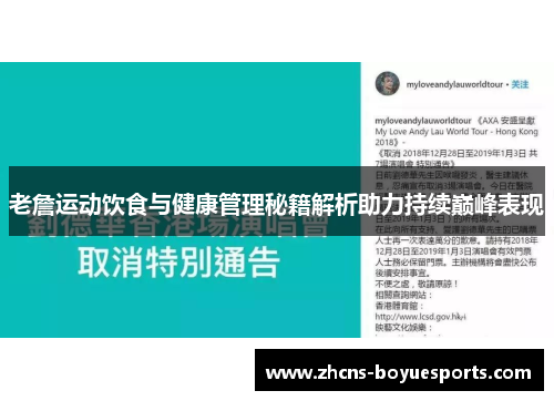 老詹运动饮食与健康管理秘籍解析助力持续巅峰表现 老詹运动饮食与健康管理秘籍解析助力持续巅峰表现