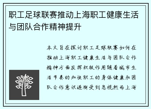 职工足球联赛推动上海职工健康生活与团队合作精神提升 职工足球联赛推动上海职工健康生活与团队合作精神提升