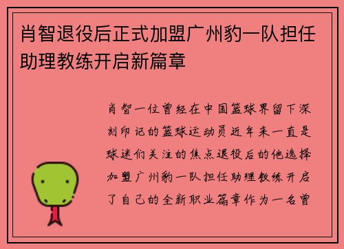 肖智退役后正式加盟广州豹一队担任助理教练开启新篇章