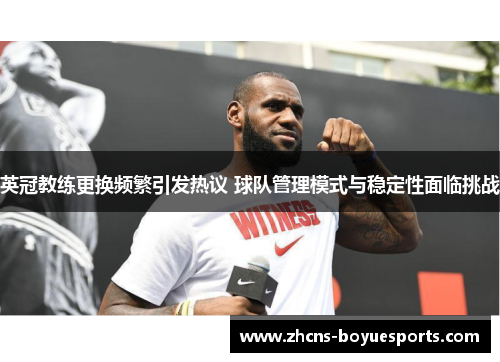 英冠教练更换频繁引发热议 球队管理模式与稳定性面临挑战 英冠教练更换频繁引发热议 球队管理模式与稳定性面临挑战