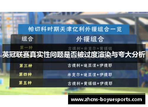 英冠联赛真实性问题是否被过度渲染与夸大分析 英冠联赛真实性问题是否被过度渲染与夸大分析