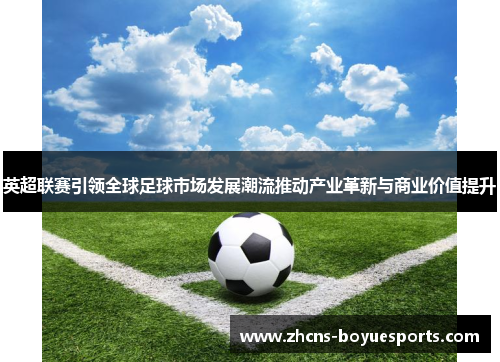 英超联赛引领全球足球市场发展潮流推动产业革新与商业价值提升 英超联赛引领全球足球市场发展潮流推动产业革新与商业价值提升