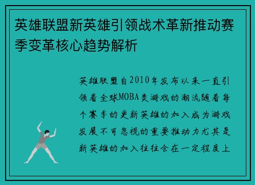 英雄联盟新英雄引领战术革新推动赛季变革核心趋势解析 英雄联盟新英雄引领战术革新推动赛季变革核心趋势解析