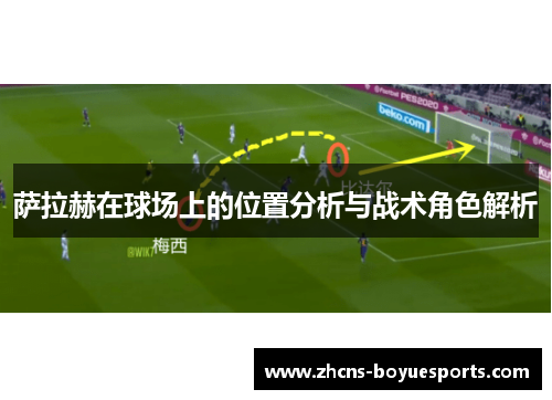 萨拉赫在球场上的位置分析与战术角色解析 萨拉赫在球场上的位置分析与战术角色解析