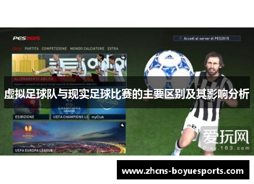 虚拟足球队与现实足球比赛的主要区别及其影响分析 虚拟足球队与现实足球比赛的主要区别及其影响分析