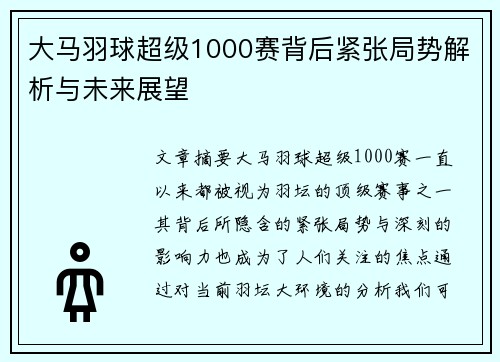 大马羽球超级1000赛背后紧张局势解析与未来展望 大马羽球超级1000赛背后紧张局势解析与未来展望