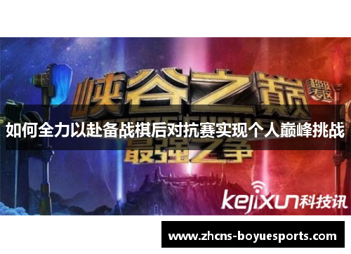 如何全力以赴备战棋后对抗赛实现个人巅峰挑战 如何全力以赴备战棋后对抗赛实现个人巅峰挑战