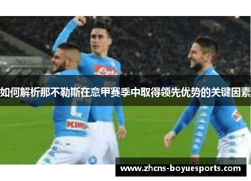 如何解析那不勒斯在意甲赛季中取得领先优势的关键因素