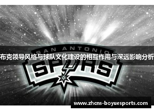 布克领导风格与球队文化建设的相互作用与深远影响分析