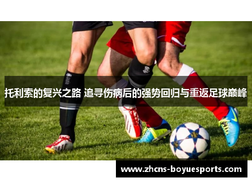 托利索的复兴之路 追寻伤病后的强势回归与重返足球巅峰