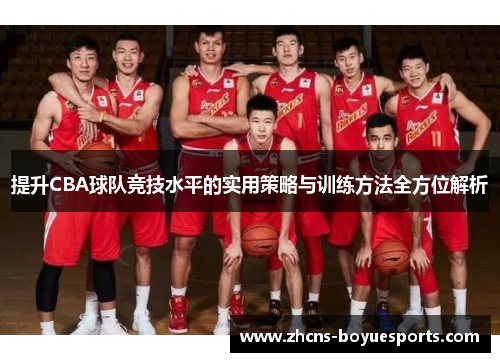提升CBA球队竞技水平的实用策略与训练方法全方位解析