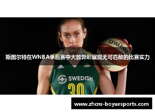 斯图尔特在WNBA季后赛中大放异彩展现无可匹敌的比赛实力