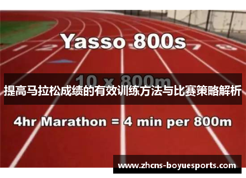 提高马拉松成绩的有效训练方法与比赛策略解析